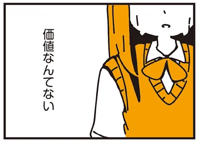 価値なんてない
