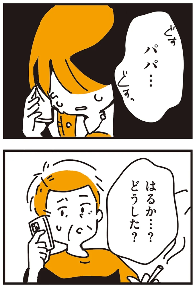 はるか…？どうした？