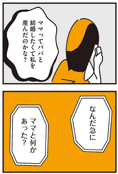 ママと何かあった？