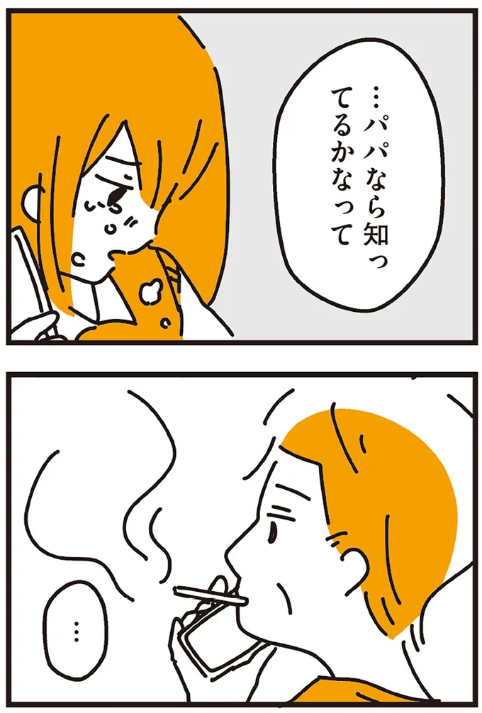 …パパなら知ってるかなって