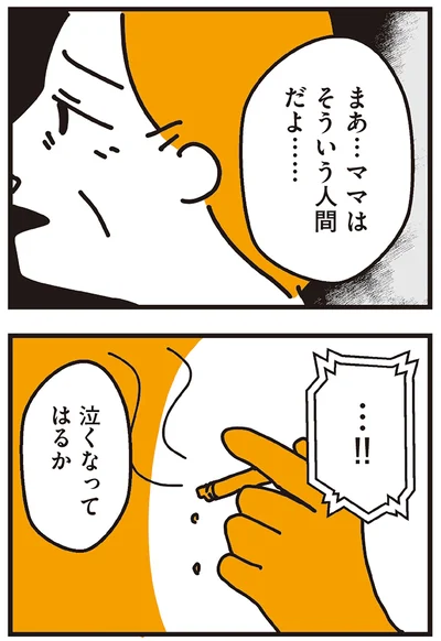 ママはそういう人間だよ……