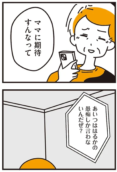 ママに期待すんなって