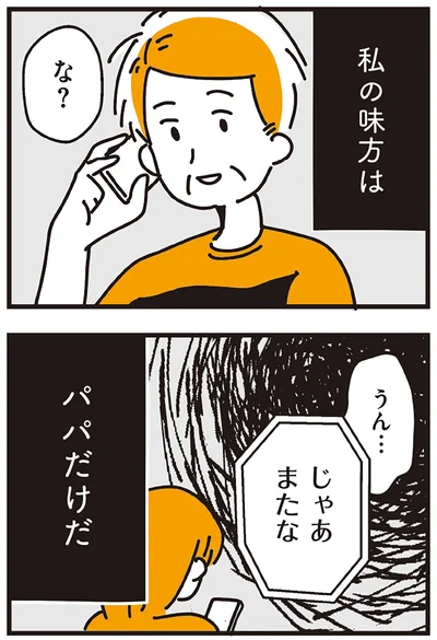 私の味方はパパだけだ