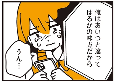 俺はあいつと違ってはるかの味方だから