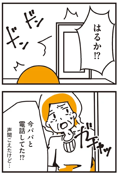 今パパと電話してた！？