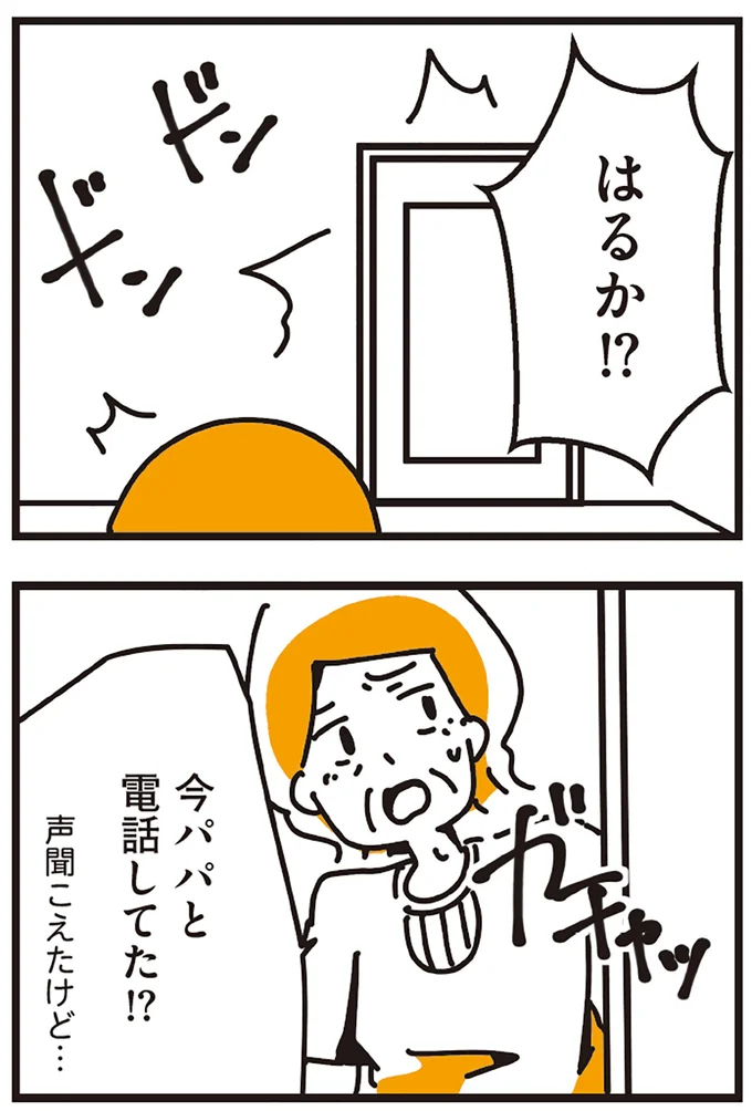 今パパと電話してた！？