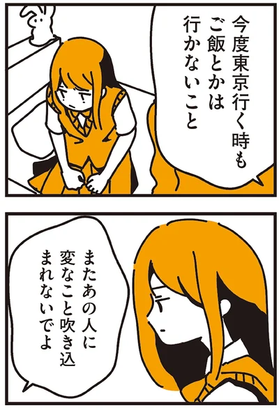 またあの人に変なこと吹き込まれないでよ