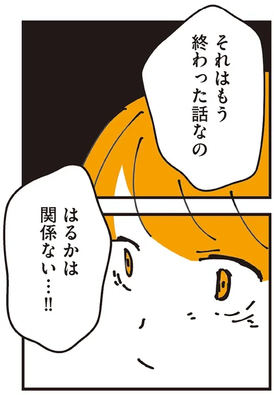 はるかは関係ない…！！