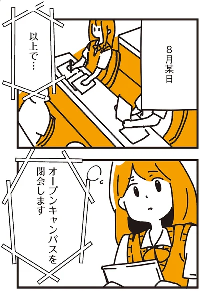 オープンキャンパスを閉会します