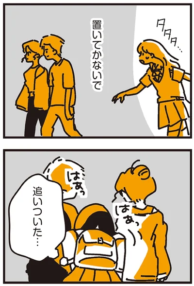 置いてかないで