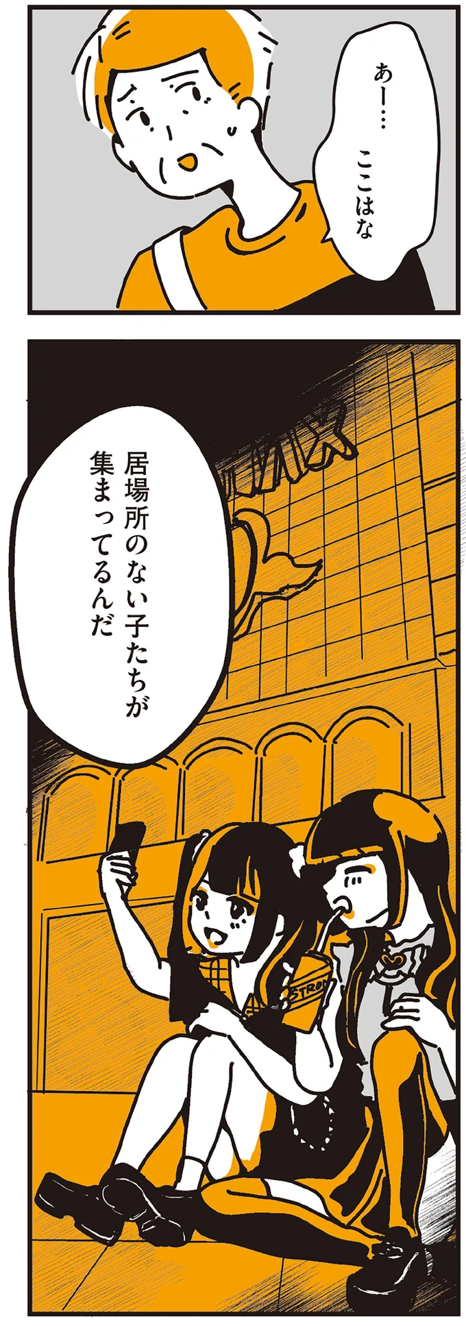 居場所のない子たちが集まってるんだ