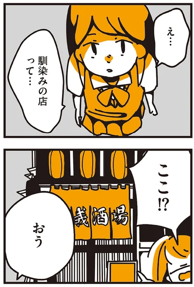 馴染みの店って…