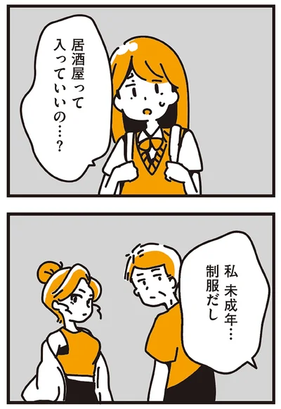 居酒屋って入っていいの…？