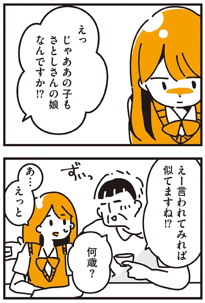 じゃああの子もさとしさんの娘なんですか！？