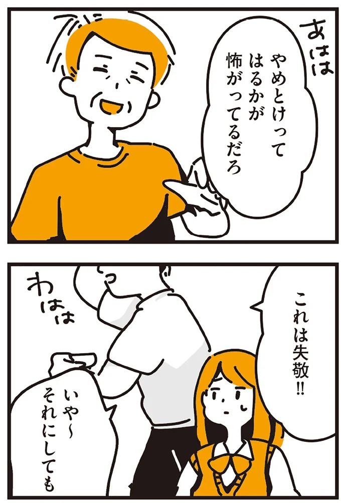 はるかが怖がってるだろ