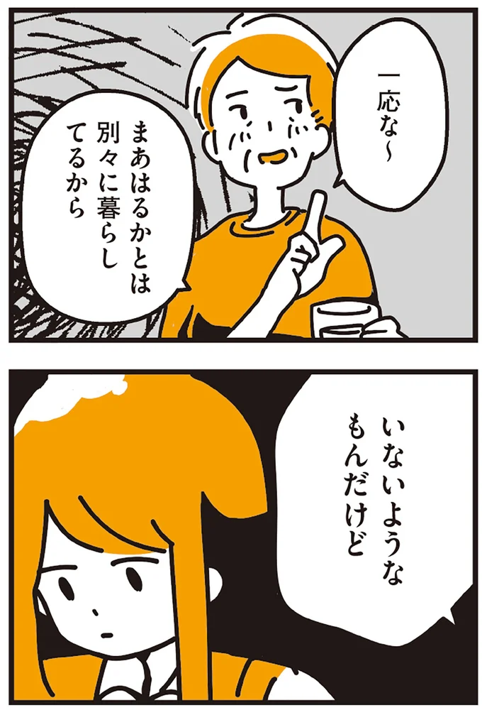 別々に暮らしてるから