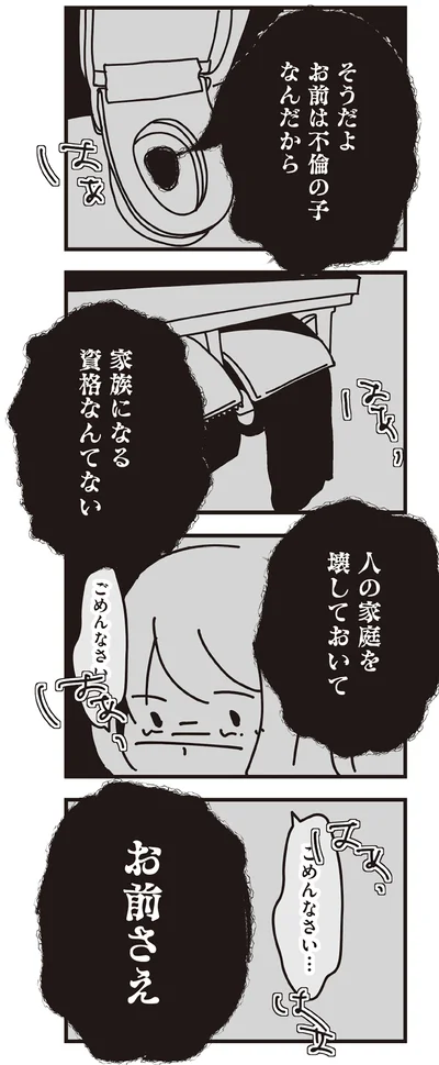 お前は不倫の子なんだから