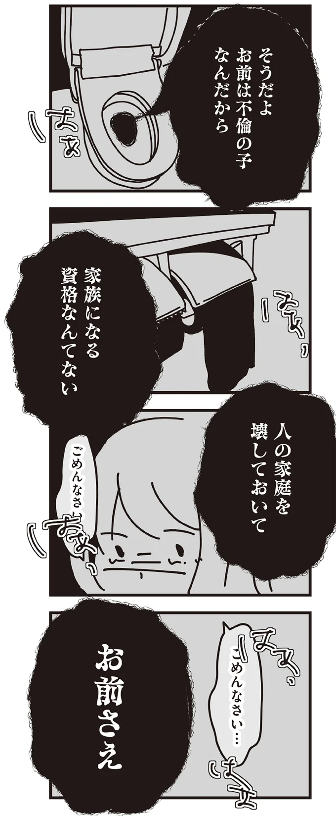 お前は不倫の子なんだから