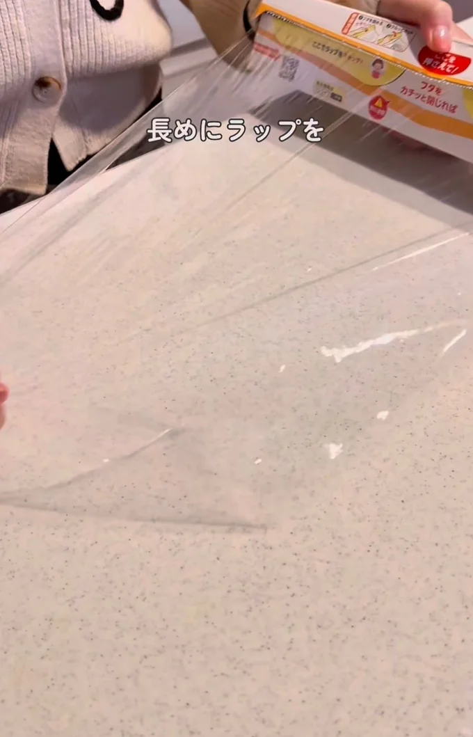 ラップを広げる(⇒次へ)