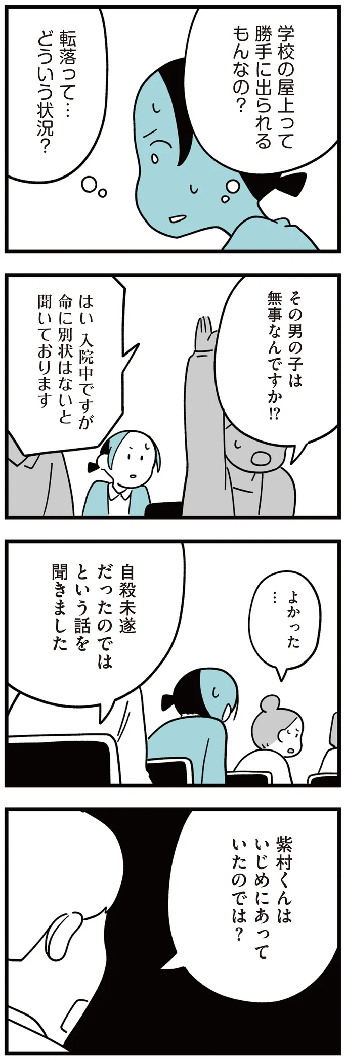いじめにあっていたのでは?