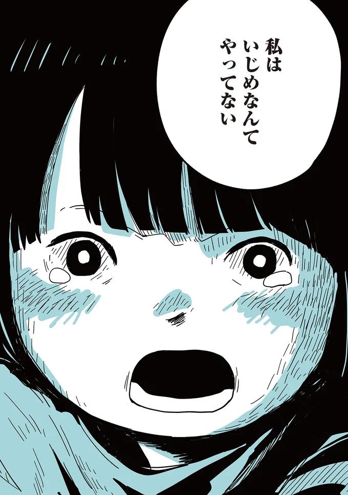 いじめなんてやってない