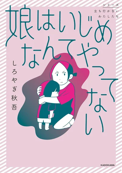 自殺未遂を起こしたいじめの被害者はかつて娘をいじめていた加害者でした『娘はいじめなんてやってない』
