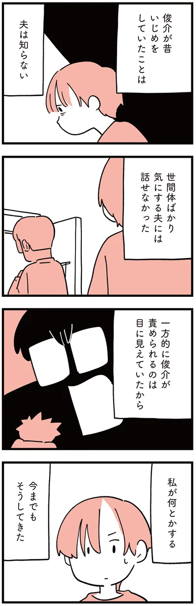昔いじめをしていたことは夫は知らない