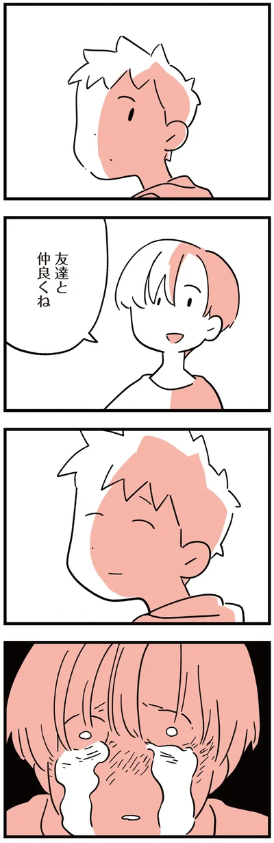 友達と仲良くね