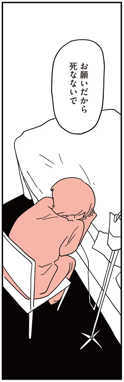 お願いだから死なないで