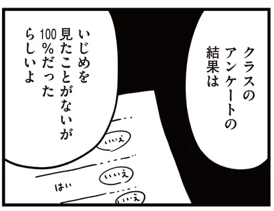 本当にいじめがあったら…