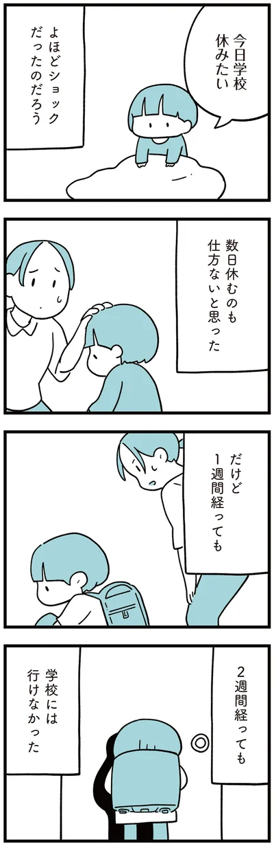 2週間経っても学校には行けなかった