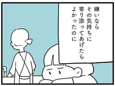 寄り添ってあげたらよかったのに