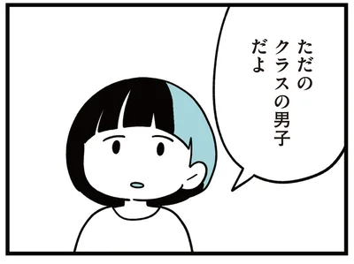 ただのクラスの男子だよ