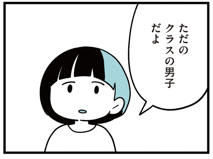 ただのクラスの男子だよ