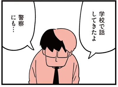 学校にも警察にも話したけれど…