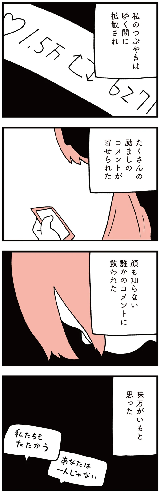 たくさんの励ましのコメントが寄せられた