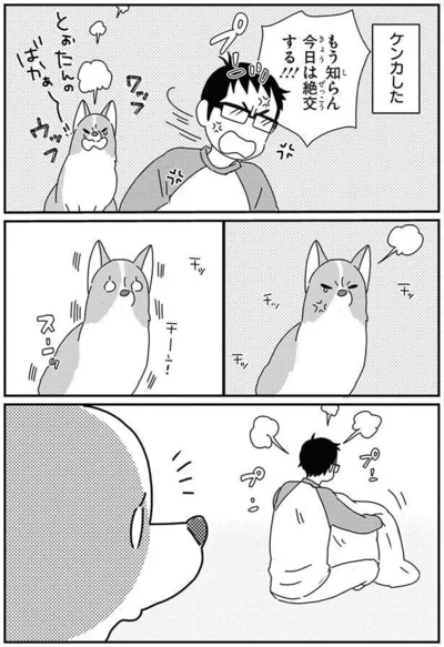 『あしょんでよッ〜うちの犬ログ〜9』より