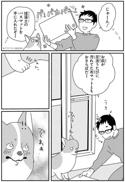 『あしょんでよッ〜うちの犬ログ〜9』より