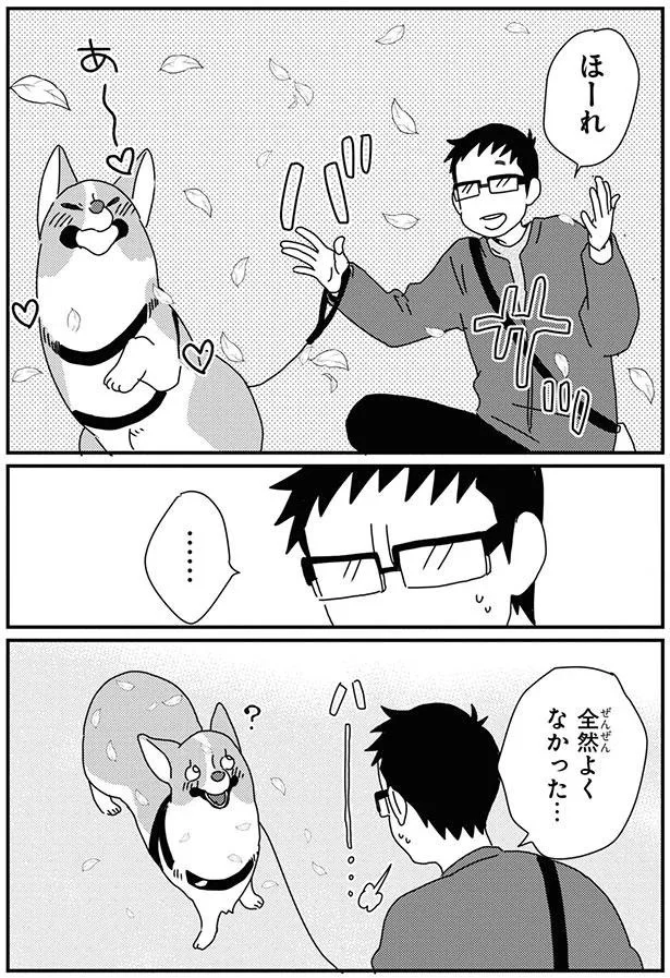 『あしょんでよッ〜うちの犬ログ〜9』より