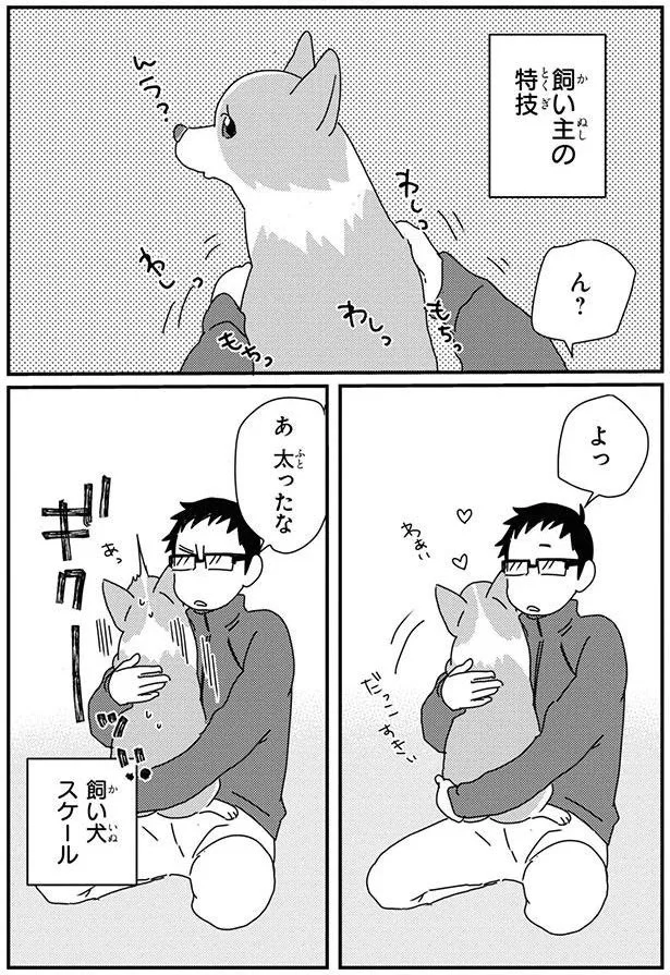 『あしょんでよッ〜うちの犬ログ〜9』より