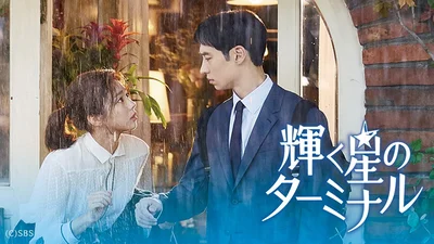 『輝く星のターミナル』より