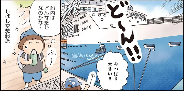 大迫力の超セレブ客船を間近に！空想船旅を楽しむ、たかぎなおこさんの横浜ひとり遠足