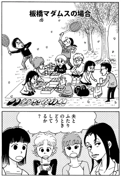 夫とふたりのときどうしてるか？