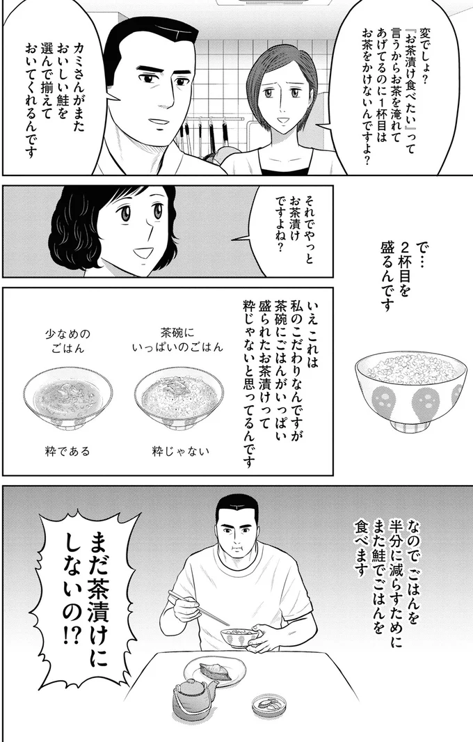 まだ茶漬けにしないの！？