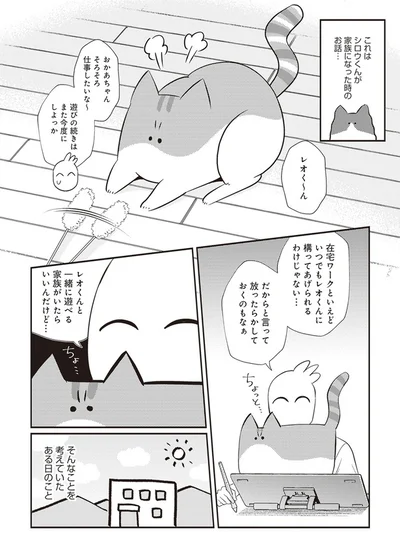  「レオとシロウのドタバタ猫日記」より