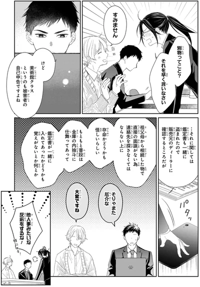 『雨宮兄弟の骨董事件簿1』より