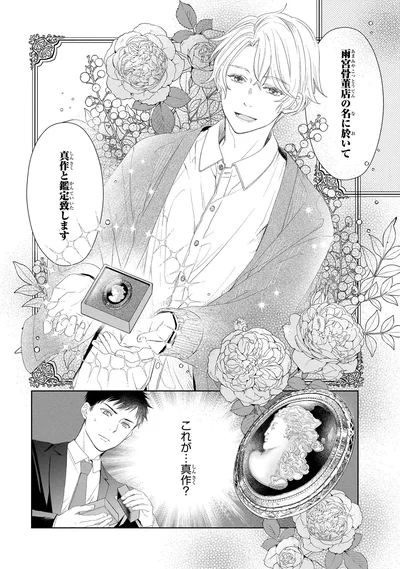 『雨宮兄弟の骨董事件簿1』より