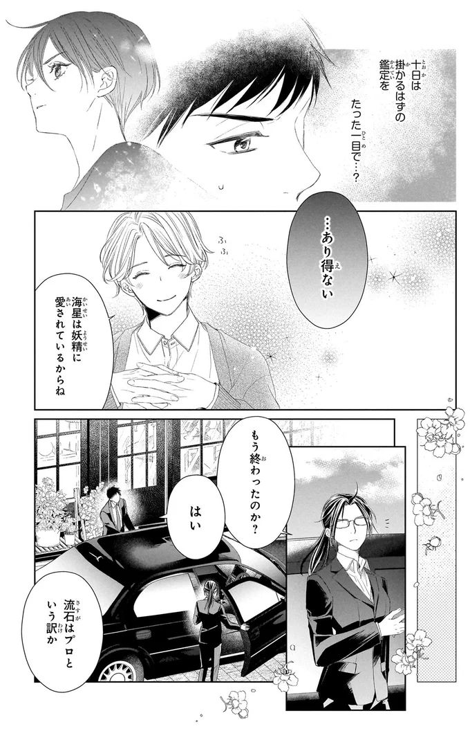 『雨宮兄弟の骨董事件簿1』より