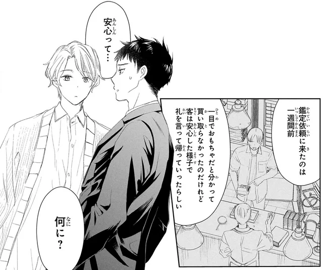 偽物とわかって安心していた？買い取り客の深まる謎／雨宮兄弟の骨董事件簿1（6）