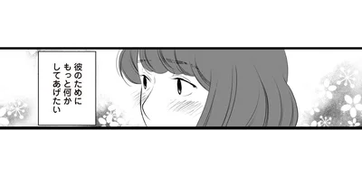 彼のためにもっと何かしてあげたい